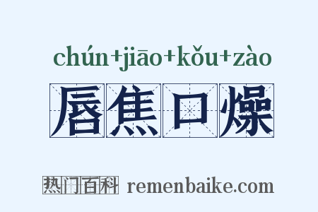 唇焦口燥是什么意思的图片